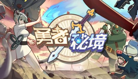 勇者秘境角色抽奖券怎么领