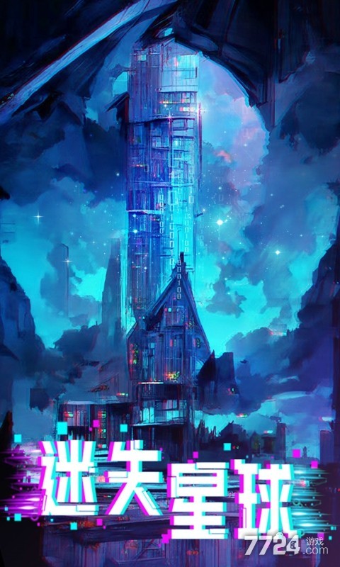 迷失星球