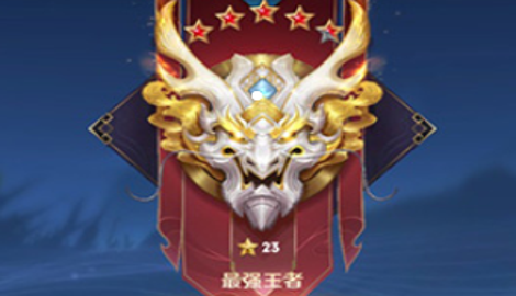 王者荣耀s30段位继承表