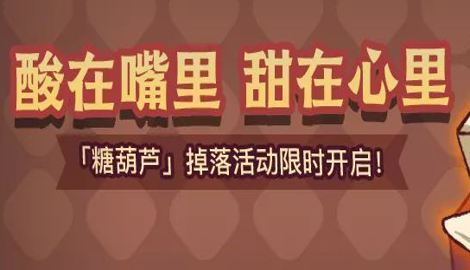 咸鱼之王糖葫芦活动攻略