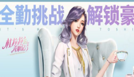 杜拉拉升职记手游礼包码合集
