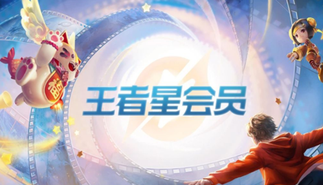 王者荣耀星会员怎么快速升级