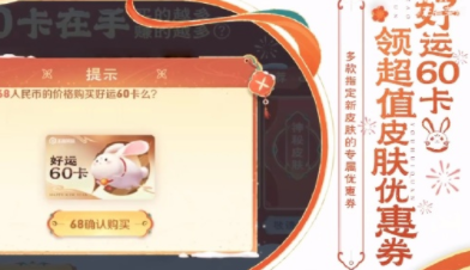 王者荣耀好运60卡在哪买?