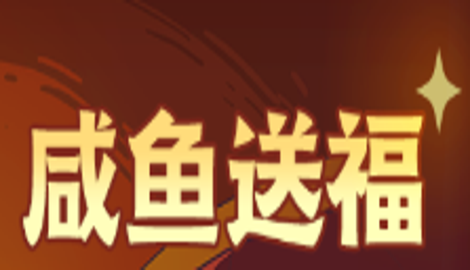 咸鱼之王元宵活动大全