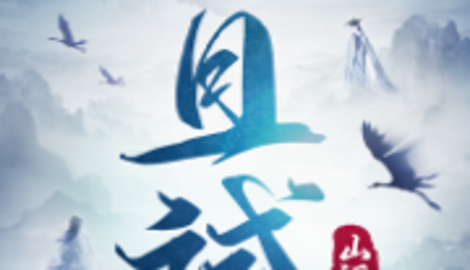 且试山河手游礼包码大全