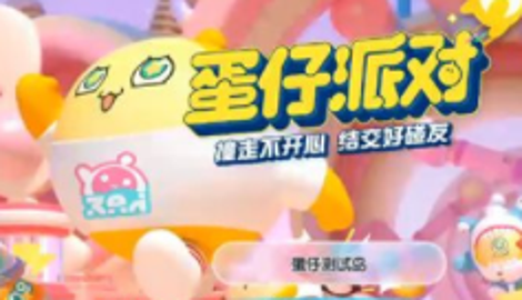 蛋仔派对是什么游戏?