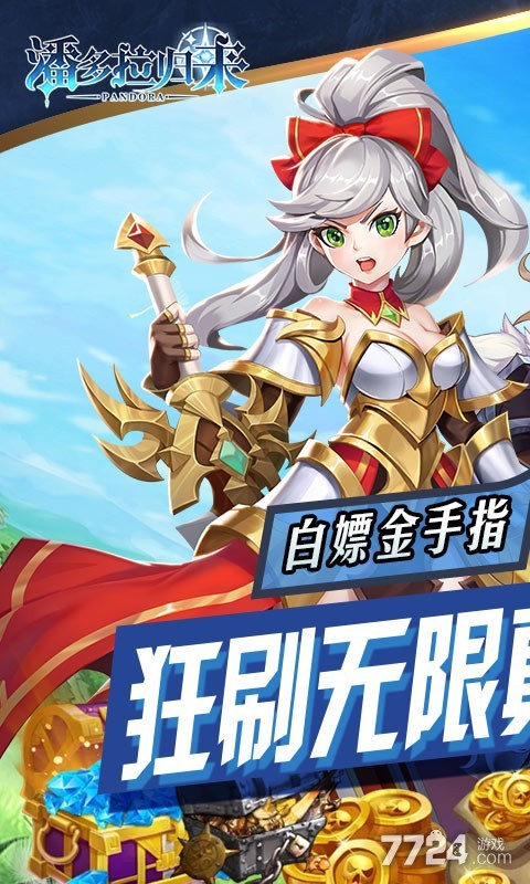 潘多拉归来