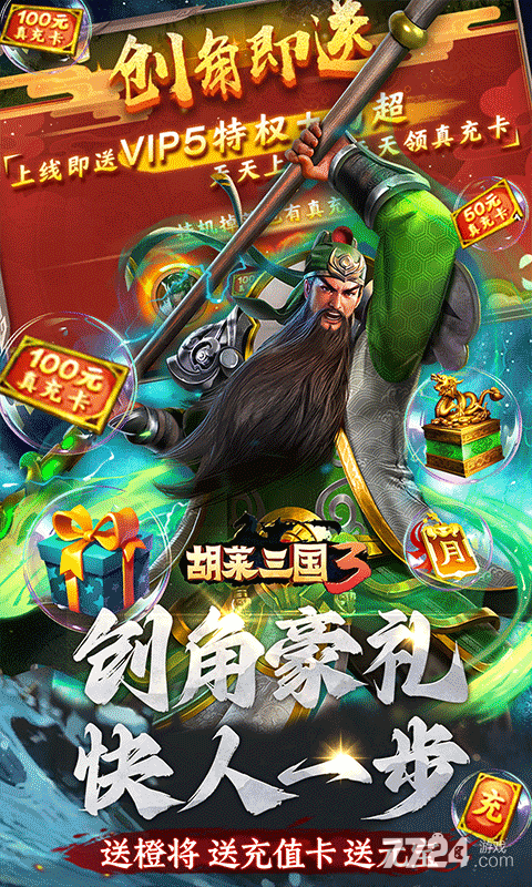 胡莱三国3（无限刷充百要乱来）