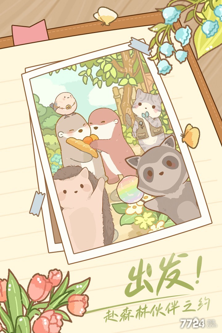 鼹鼠同行之森林之家