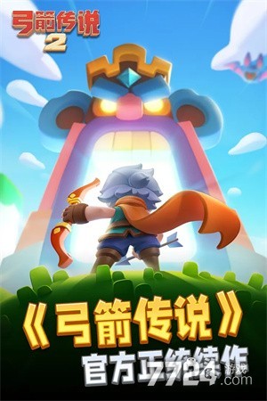 弓箭传说2