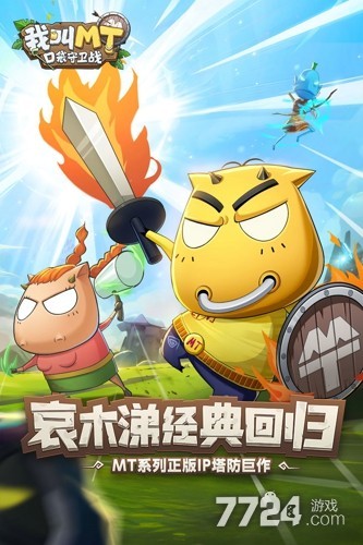 我叫MT口袋守卫战