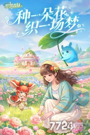 织梦森林