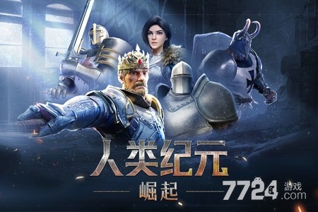 人类纪元崛起