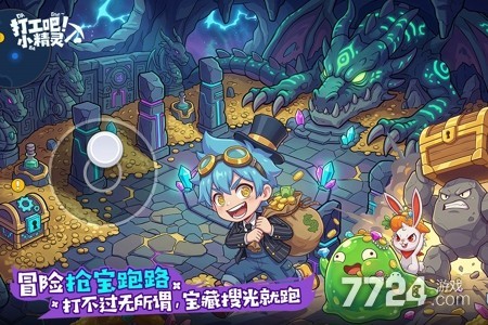打工吧小精灵