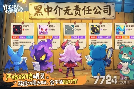 打工吧小精灵
