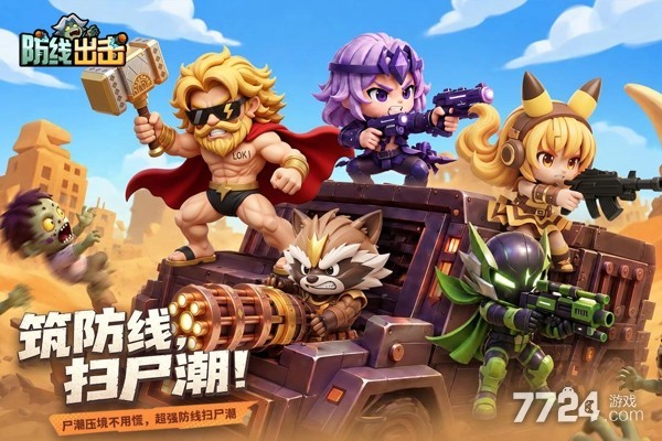 防线出击