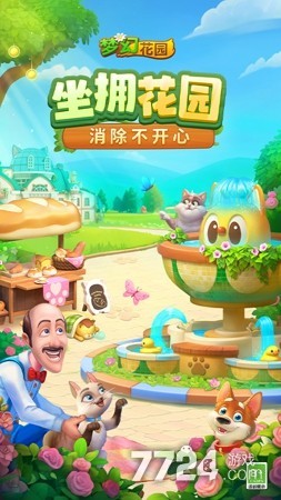 梦幻花园