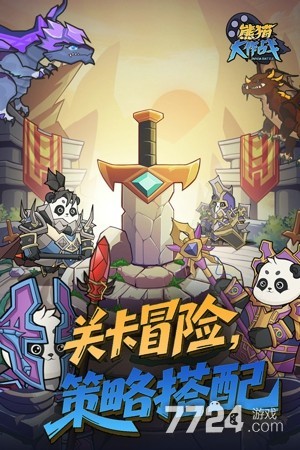 熊猫大作战
