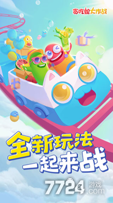 贪吃蛇大作战