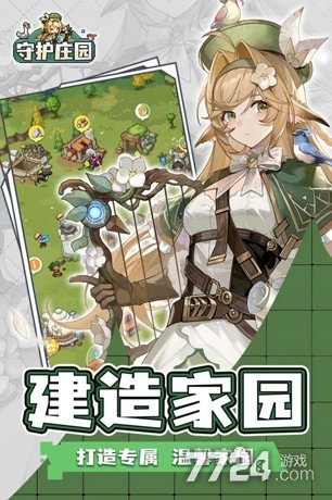 守护庄园