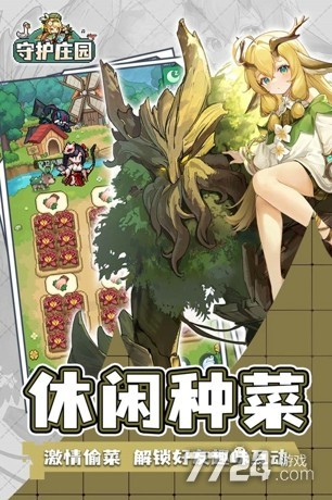 守护庄园