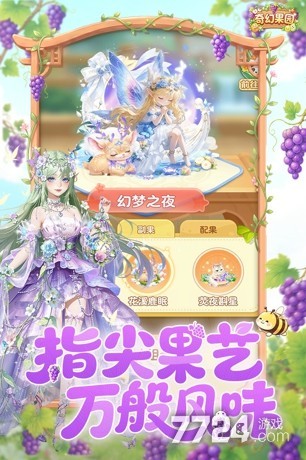 奇幻果园