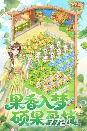 奇幻果园