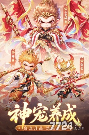 西游降妖记