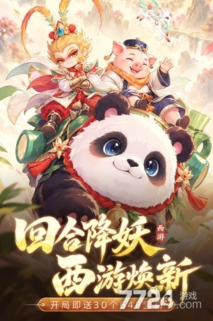 西游降妖记