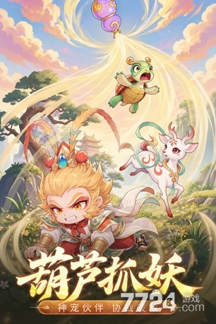 西游降妖记