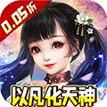 新天上碑（永久0.05折）