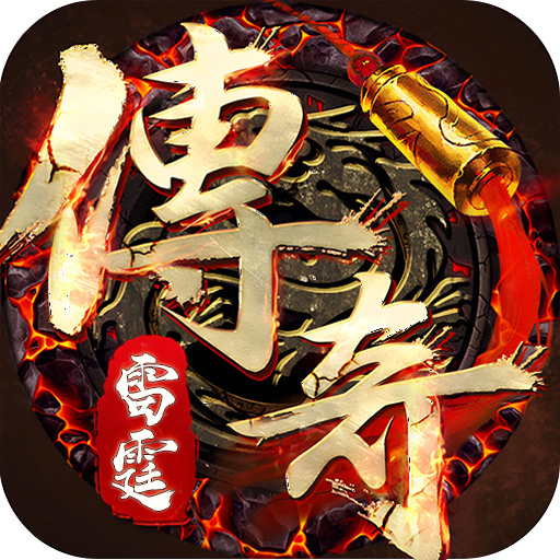 雷霆传奇