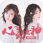 心动女神