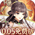 武圣三国（0.05折6480免费版）