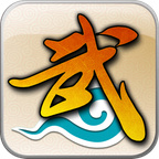 武林外传十年之约