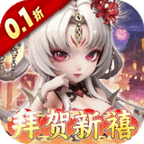 格斗三国志（0.1折送双20星神将）