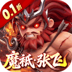 格斗三国志（0.1折送双20星神将）