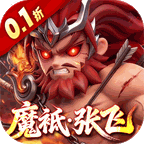 格斗三国志（0.1折送双20星神将）