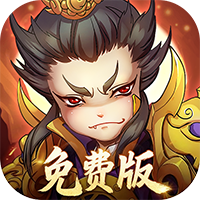 全民主公H5-0.1折免费版