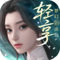 梦幻新诛仙轻享
