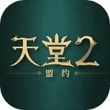 天堂2盟约