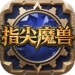 指尖魔兽
