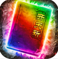 最传奇