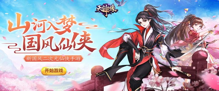 天剑奇缘H5（送VIP10）