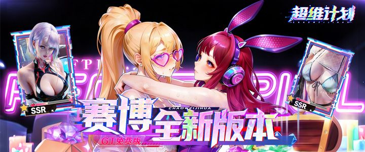 超维计划（0.1折GM免费版）