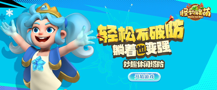 怪物联萌H5