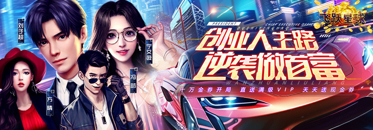 飞跃星球0.1折（谁是首富）