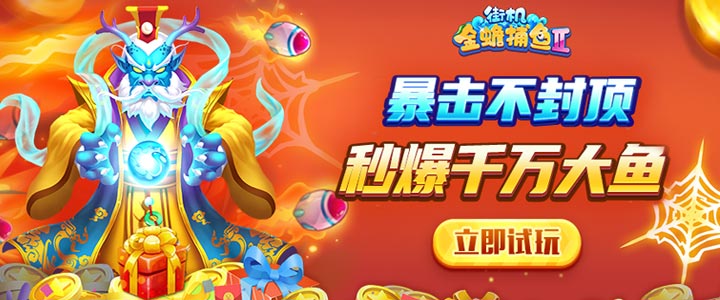 《金蟾捕鱼2》11月25日更新公告