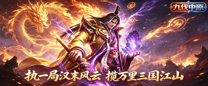 九伐中原（0.1折群雄并起）关服公告