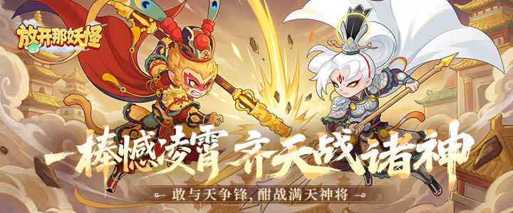 放开那妖怪h5线下周累充